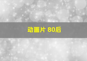 动画片 80后